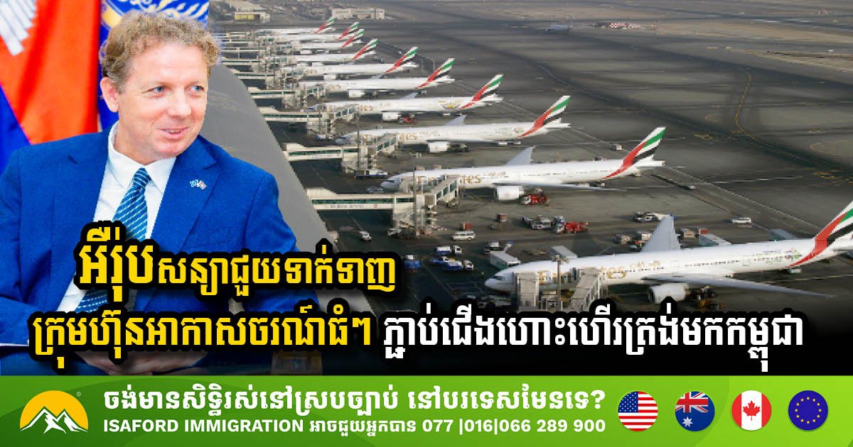 Europe Commits to Enhancing Connectivity with Direct Flights to Cambodia