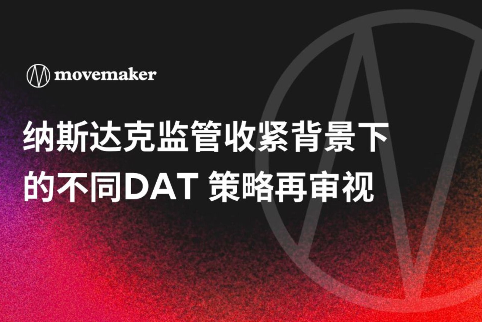 Re-examining different DAT strategies in the context of tightened Nasdaq regulation