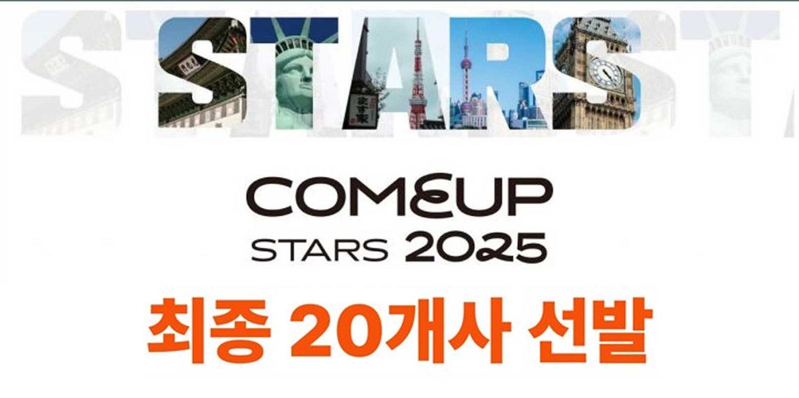 COMEUP Stars 2025: Korea Bets on 20 Startups to Break into U.S., Japan, China, and Europe - KoreaTechDesk