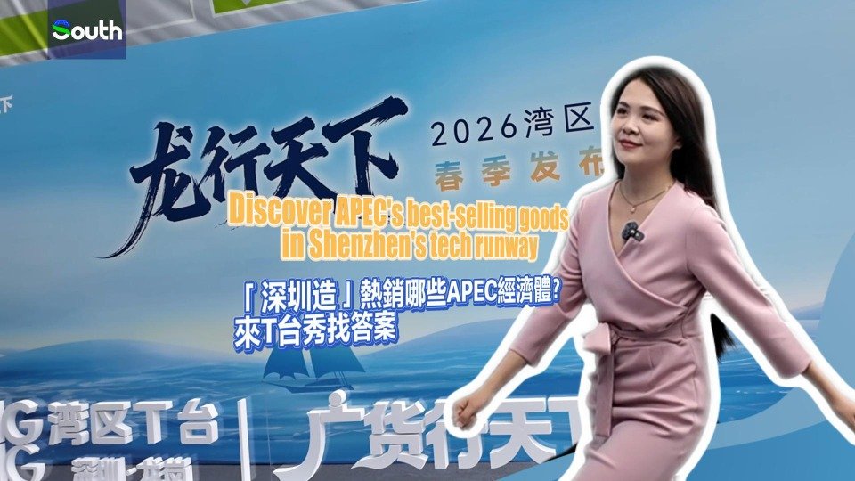 Discover APEC's best-selling goods in Shenzhen's tech runway