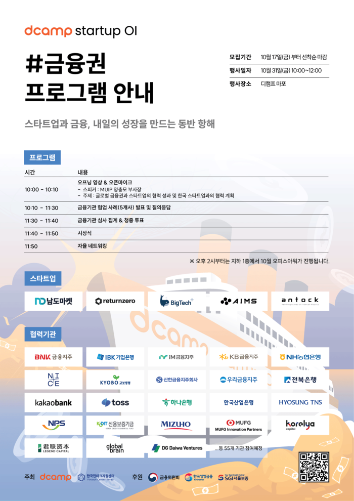 D-Camp announced that it will hold an event for "D-Camp Startup OI #Financial Sector" at Mapo Front One on the 31st. [D-Camp]